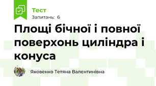 Площі бічної і повної поверхонь циліндра і конуса