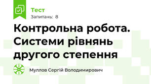Контрольна робота. Системи рівнянь другого степення