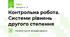 Контрольна робота. Системи рівнянь другого степення
