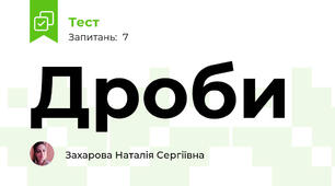 Дроби