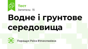 Водне і грунтове середовища