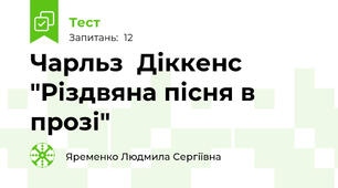 Чарльз  Діккенс "Різдвяна пісня в прозі"