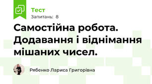 Самостійна робота. Додавання і віднімання мішаних чисел.