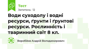 Води суходолу і водні ресурси, ґрунти і ґрунтові ресурси. Рослинність і тваринний світ 8 кл.
