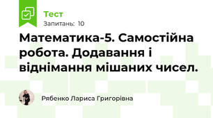 Математика-5. Самостійна робота. Додавання і віднімання мішаних чисел.