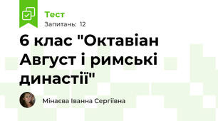 6 клас "Октавіан Август і римські династії"