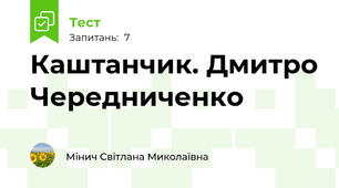 Каштанчик. Дмитро Чередниченко