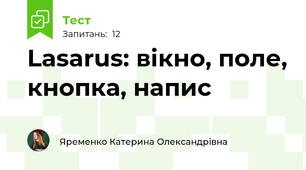  Lasarus: вікно, поле, кнопка, напис