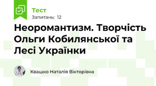 Неоромантизм. Творчість Ольги Кобилянської та Лесі Українки