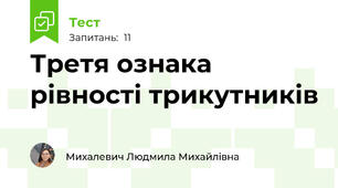 Третя ознака рівності трикутників