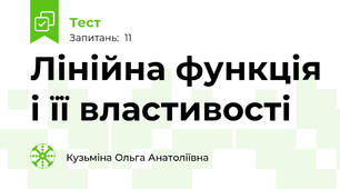Лінійна функція і її властивості