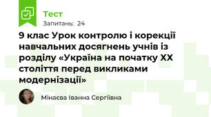 9 клас Урок контролю і корекції навчальних досягнень учнів із розділу «Україна на початку ХХ століття перед викликами модернізації»
