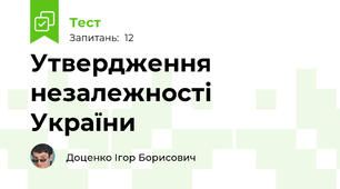 Утвердження незалежності України