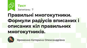 Правильні многокутники. Формули радіусів вписаних і описаних кіл правильних многокутників.