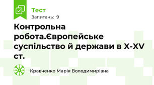 Контрольна робота.Європейське суспільство й держави в X-XV ст.