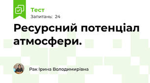  Ресурсний потенціал атмосфери.