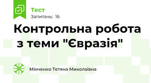Контрольна робота  з теми "Євразія"