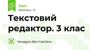  Текстовий редактор. 3 клас