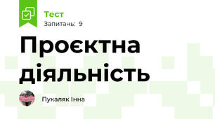 Проєктна діяльність