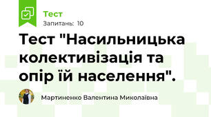 Тест "Насильницька колективізація та опір їй населення".