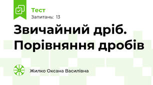 Звичайний дріб. Порівняння дробів