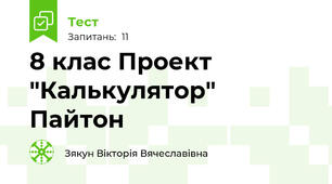 8 клас Проект "Калькулятор" Пайтон