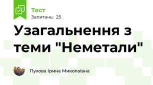 Узагальнення з теми "Неметали"