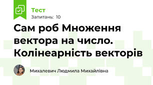 Сам роб Множення вектора на число. Колінеарність векторів