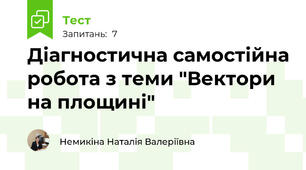 Діагностична самостійна робота з теми "Вектори на площині"