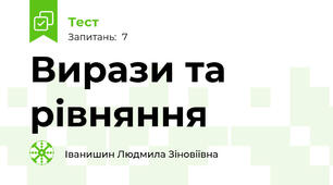 Вирази та рівняння