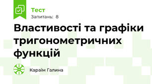 Властивості та графіки тригонометричних функцій