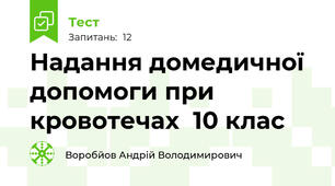 Надання домедичної допомоги при кровотечах  10 клас