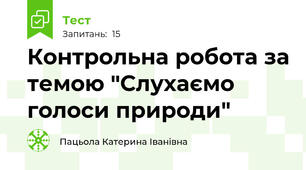 Контрольна робота за темою "Слухаємо голоси природи"
