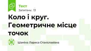 Коло і круг. Геометричне місце точок