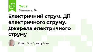 Електричний струм. Дії електричного струму. Джерела електричного струму