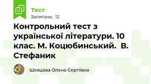Контрольний тест з української літератури. 10 клас. М. Коцюбинський.  В. Стефаник