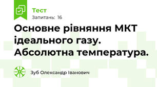 Основне рівняння МКТ ідеального газу. Абсолютна температура.