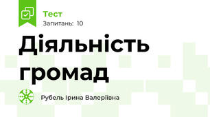 Діяльність громад