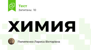 химия