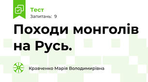Походи монголів на Русь.