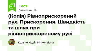 (Копія) Рівноприскорений рух. Прискорення. Швидкість та шлях при рівноприскореному русі