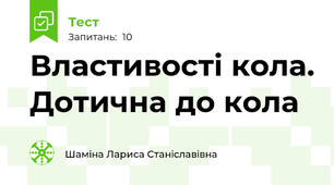 Властивості кола. Дотична до кола