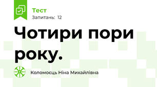 Чотири пори року.