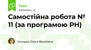 Самостійна робота № 11 (за програмою РН)