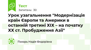  Урок узагальнення "Модернізація країн Європи та Америки в останній третині ХІХ – на початку ХХ ст. Пробудження Азії"