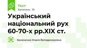 Український національний рух 60-70-х рр.XIX ст.