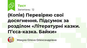 (Копія) Перевіряю свої досягнення. Підсумок за розділом «Літературні казки. П’єса-казка. Байки» 