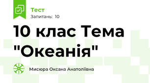 10 клас Тема "Океанія"