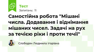 Самостійна робота "Мішані числа. Додавання і віднімання мішаних чисел. Задачі на рух за течією ріки і проти течії"
