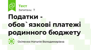 Податки - обов`язкові платежі родинного бюджету
